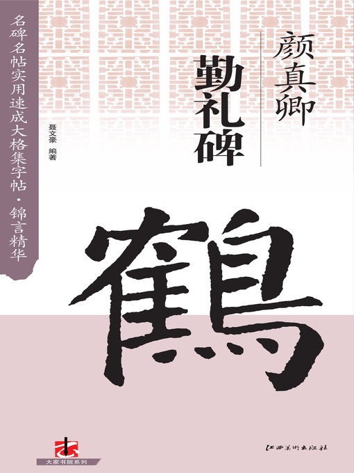Title details for 名碑名帖实用速成大格集字帖 by 聂文豪 - Available